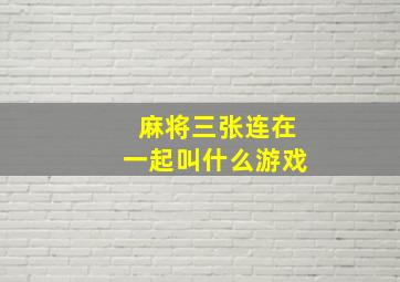 麻将三张连在一起叫什么游戏