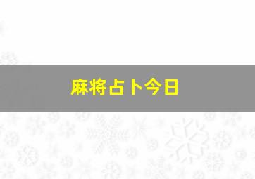 麻将占卜今日