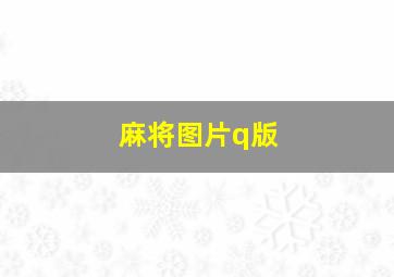 麻将图片q版