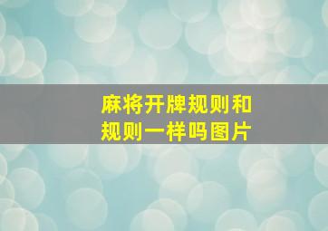 麻将开牌规则和规则一样吗图片