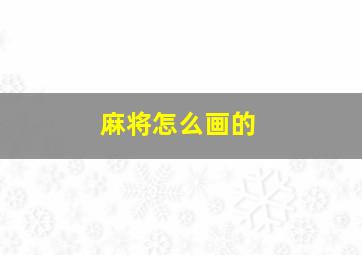 麻将怎么画的