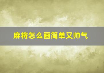 麻将怎么画简单又帅气