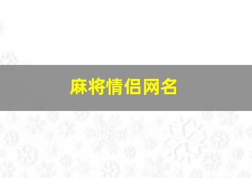 麻将情侣网名