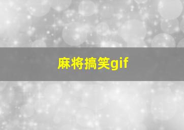 麻将搞笑gif