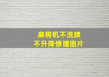 麻将机不洗牌不升降修理图片