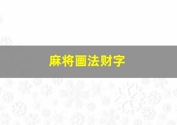 麻将画法财字