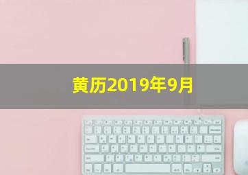 黄历2019年9月