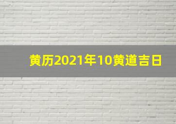 黄历2021年10黄道吉日