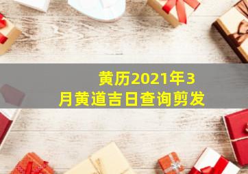 黄历2021年3月黄道吉日查询剪发