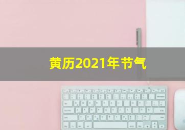 黄历2021年节气