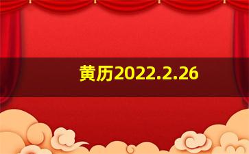 黄历2022.2.26