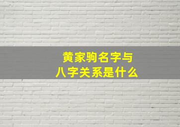 黄家驹名字与八字关系是什么