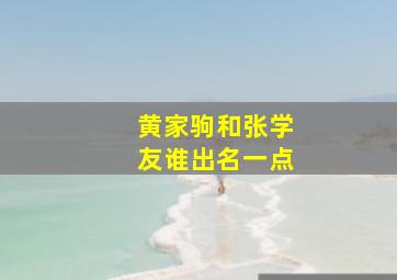 黄家驹和张学友谁出名一点