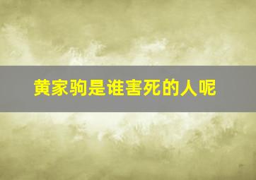 黄家驹是谁害死的人呢