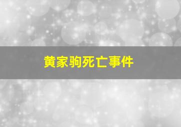 黄家驹死亡事件