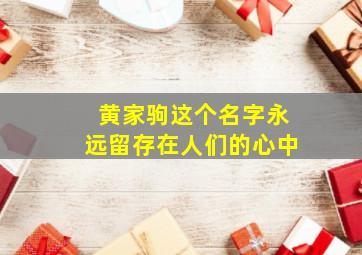 黄家驹这个名字永远留存在人们的心中