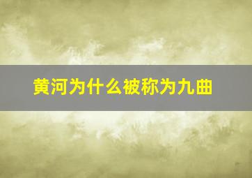 黄河为什么被称为九曲