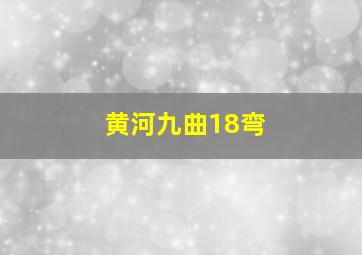 黄河九曲18弯