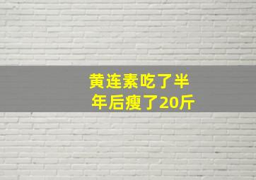 黄连素吃了半年后瘦了20斤