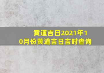 黄道吉日2021年10月份黄道吉日吉时查询