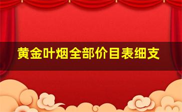 黄金叶烟全部价目表细支