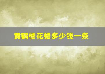 黄鹤楼花楼多少钱一条