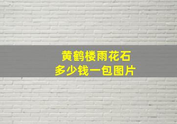 黄鹤楼雨花石多少钱一包图片