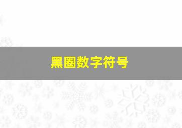 黑圈数字符号