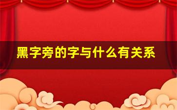 黑字旁的字与什么有关系