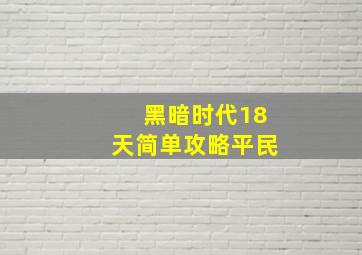 黑暗时代18天简单攻略平民