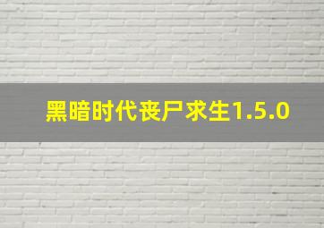 黑暗时代丧尸求生1.5.0