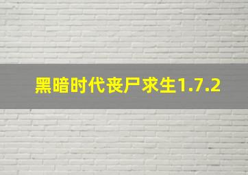 黑暗时代丧尸求生1.7.2