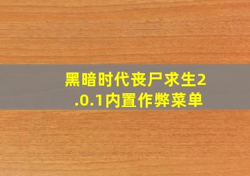 黑暗时代丧尸求生2.0.1内置作弊菜单