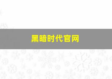 黑暗时代官网