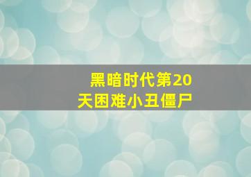 黑暗时代第20天困难小丑僵尸