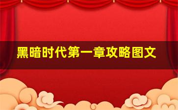 黑暗时代第一章攻略图文