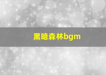 黑暗森林bgm