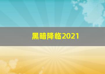 黑暗降临2021