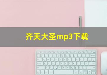 齐天大圣mp3下载