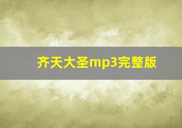 齐天大圣mp3完整版