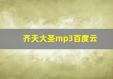 齐天大圣mp3百度云