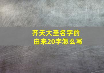 齐天大圣名字的由来20字怎么写