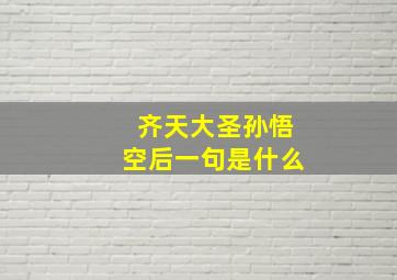 齐天大圣孙悟空后一句是什么