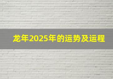 龙年2025年的运势及运程