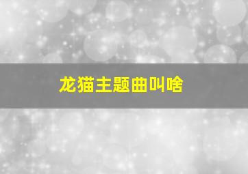 龙猫主题曲叫啥