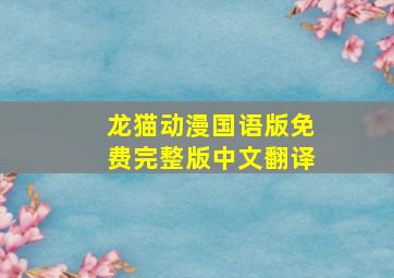 龙猫动漫国语版免费完整版中文翻译