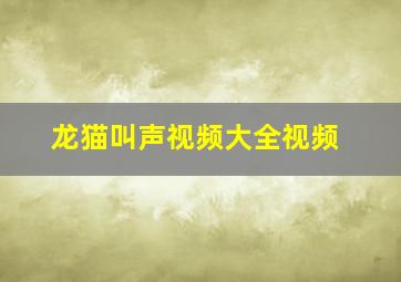 龙猫叫声视频大全视频