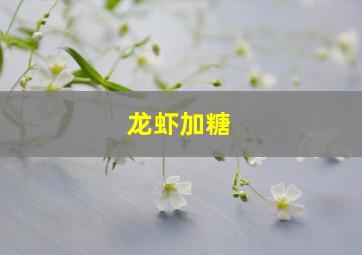 龙虾加糖