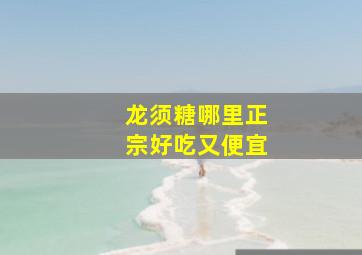 龙须糖哪里正宗好吃又便宜