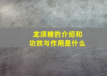 龙须糖的介绍和功效与作用是什么